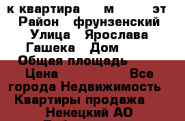  1-к квартира, 29 м², 9/10 эт. › Район ­ фрунзенский › Улица ­ Ярослава Гашека › Дом ­ 15 › Общая площадь ­ 29 › Цена ­ 3 300 000 - Все города Недвижимость » Квартиры продажа   . Ненецкий АО,Лабожское д.